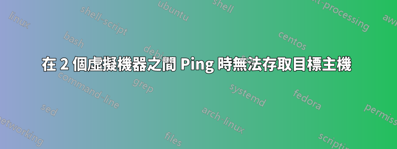 在 2 個虛擬機器之間 Ping 時無法存取目標主機