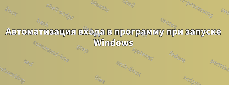 Автоматизация входа в программу при запуске Windows