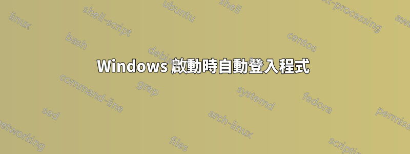 Windows 啟動時自動登入程式