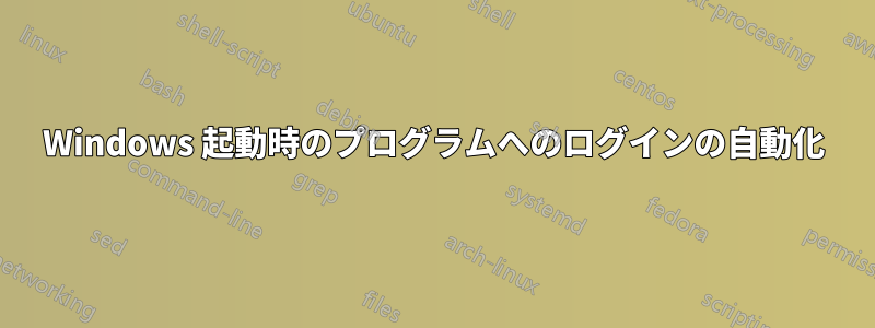 Windows 起動時のプログラムへのログインの自動化