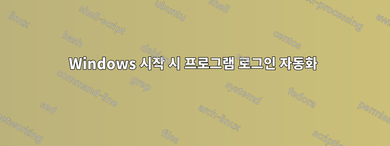 Windows 시작 시 프로그램 로그인 자동화