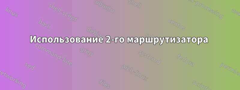 Использование 2-го маршрутизатора