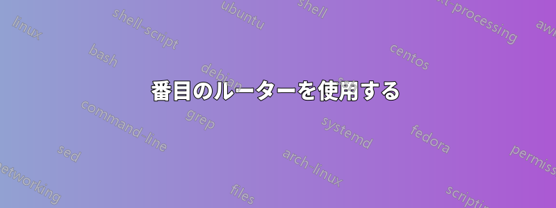 2番目のルーターを使用する