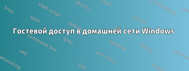 Гостевой доступ в домашней сети Windows