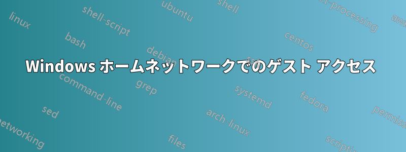 Windows ホームネットワークでのゲスト アクセス