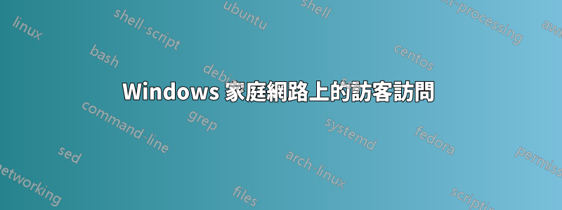 Windows 家庭網路上的訪客訪問