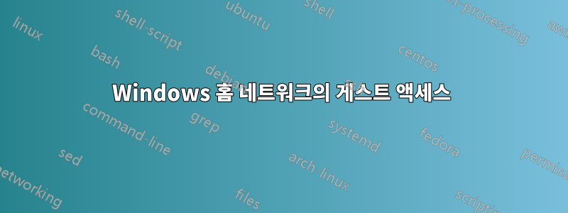 Windows 홈 네트워크의 게스트 액세스