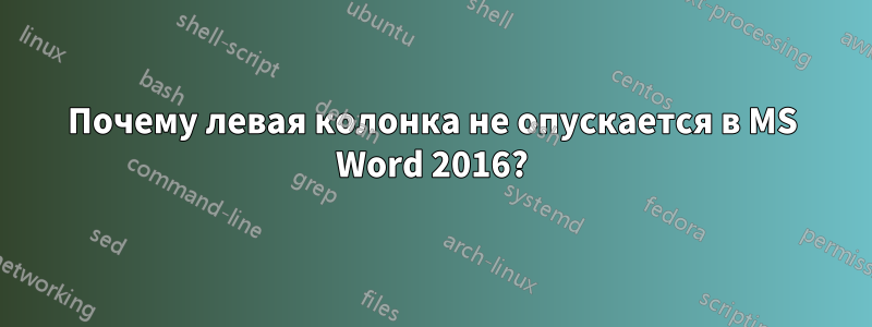 Почему левая колонка не опускается в MS Word 2016?