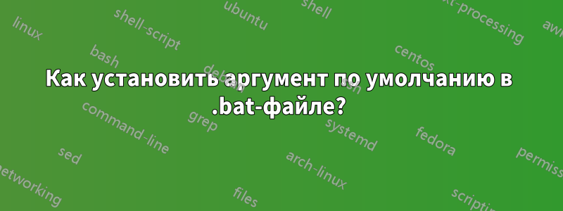 Как установить аргумент по умолчанию в .bat-файле?