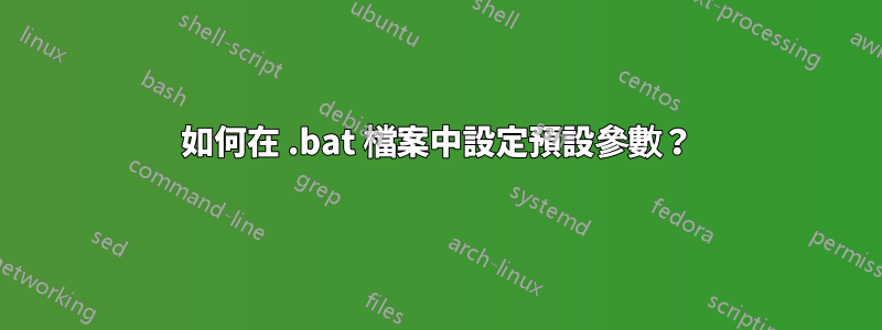 如何在 .bat 檔案中設定預設參數？