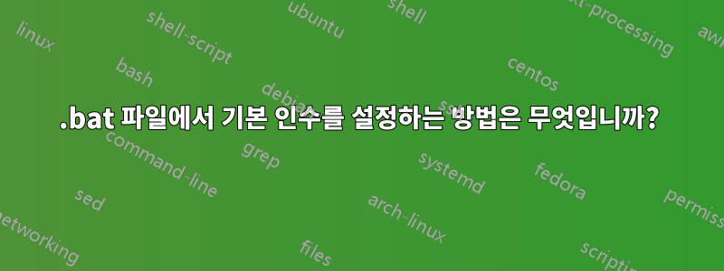 .bat 파일에서 기본 인수를 설정하는 방법은 무엇입니까?