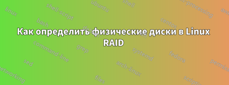 Как определить физические диски в Linux RAID