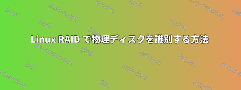 Linux RAID で物理ディスクを識別する方法