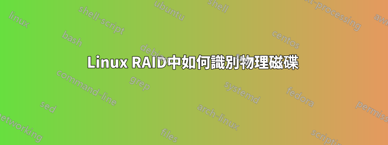 Linux RAID中如何識別物理磁碟