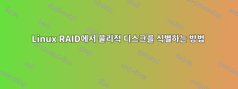 Linux RAID에서 물리적 디스크를 식별하는 방법