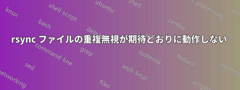 rsync ファイルの重複無視が期待どおりに動作しない