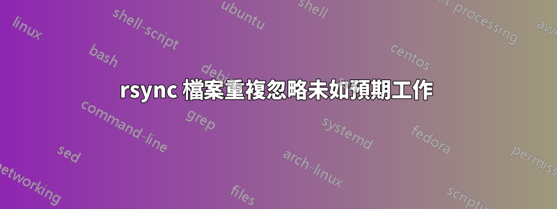 rsync 檔案重複忽略未如預期工作