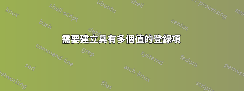 需要建立具有多個值的登錄項