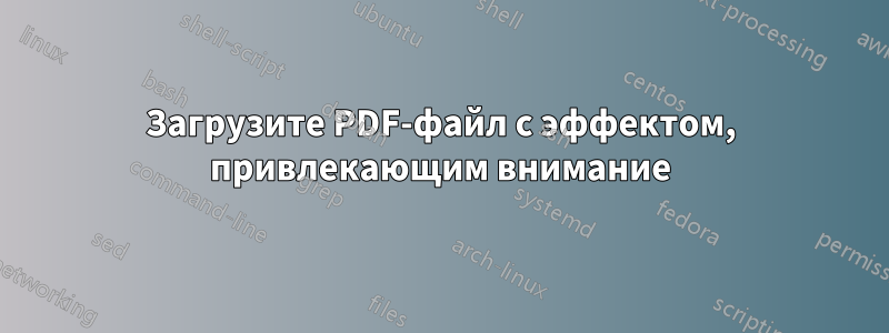 Загрузите PDF-файл с эффектом, привлекающим внимание