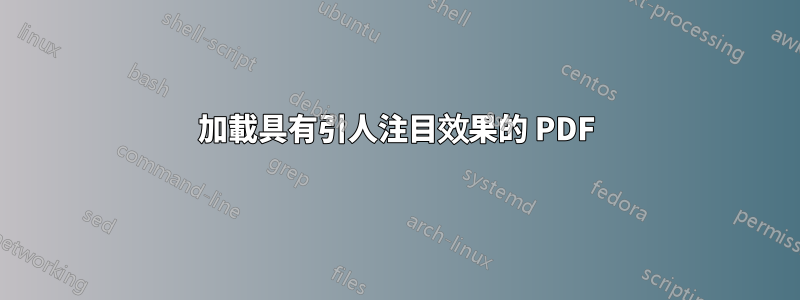 加載具有引人注目效果的 PDF