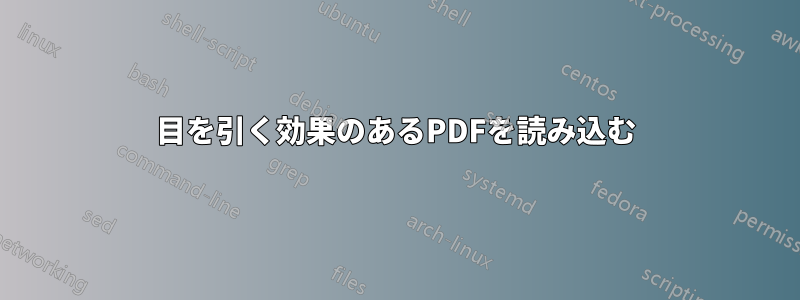 目を引く効果のあるPDFを読み込む