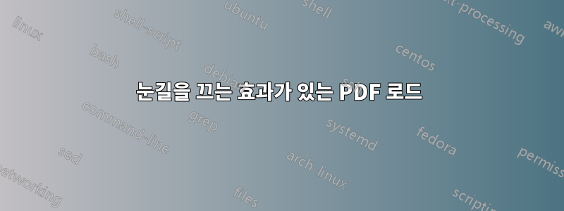 눈길을 끄는 효과가 있는 PDF 로드