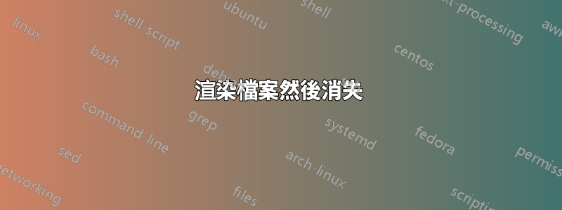 渲染檔案然後消失