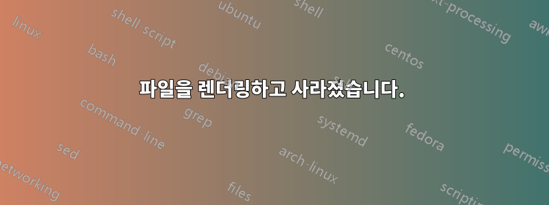 파일을 렌더링하고 사라졌습니다.