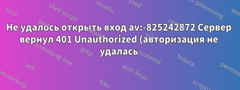 Не удалось открыть вход av:-825242872 Сервер вернул 401 Unauthorized (авторизация не удалась) после изменения таблицы маршрутизации