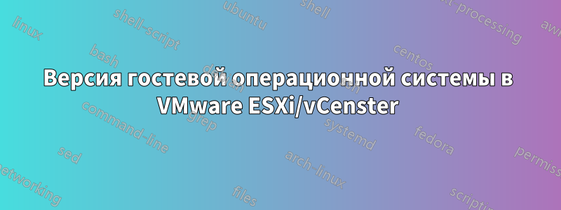 Версия гостевой операционной системы в VMware ESXi/vCenster