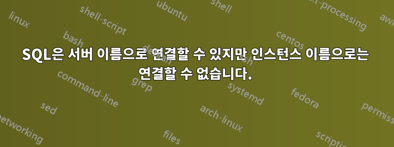 SQL은 서버 이름으로 연결할 수 있지만 인스턴스 이름으로는 연결할 수 없습니다.