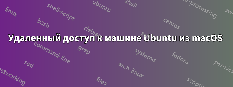 Удаленный доступ к машине Ubuntu из macOS