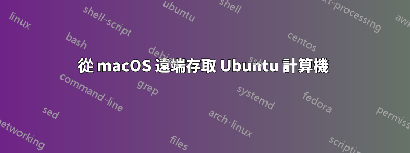 從 macOS 遠端存取 Ubuntu 計算機