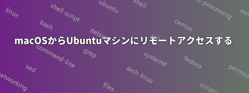 macOSからUbuntuマシンにリモートアクセスする