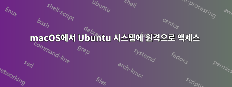 macOS에서 Ubuntu 시스템에 원격으로 액세스