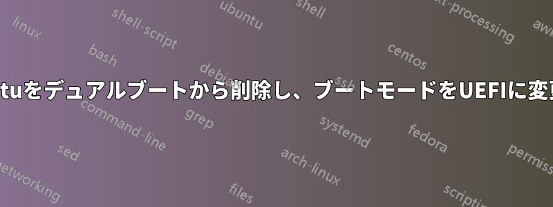 Windows10をリセットし、Ubuntuをデュアルブートから削除し、ブートモードをUEFIに変更するにはどうすればよいですか?