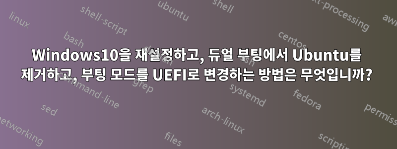 Windows10을 재설정하고, 듀얼 부팅에서 Ubuntu를 제거하고, 부팅 모드를 UEFI로 변경하는 방법은 무엇입니까?