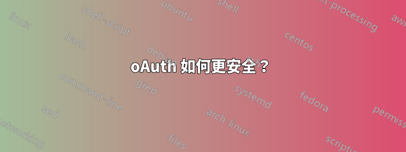 oAuth 如何更安全？