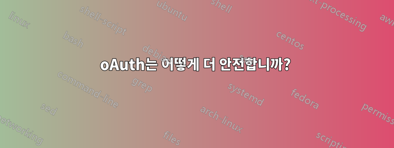 oAuth는 어떻게 더 안전합니까?