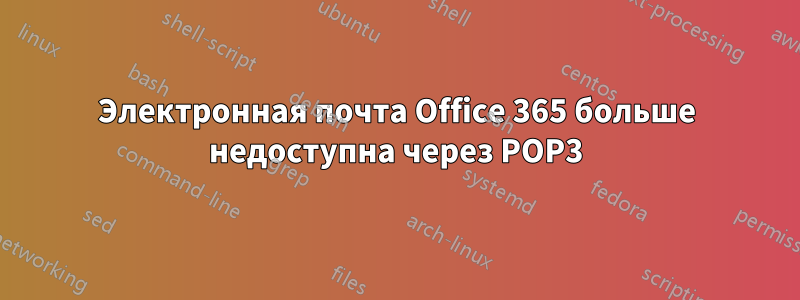 Электронная почта Office 365 больше недоступна через POP3