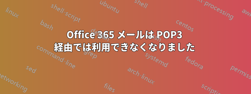 Office 365 メールは POP3 経由では利用できなくなりました