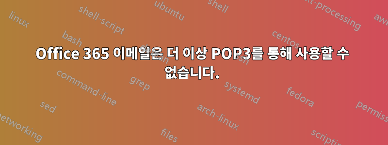 Office 365 이메일은 더 이상 POP3를 통해 사용할 수 없습니다.