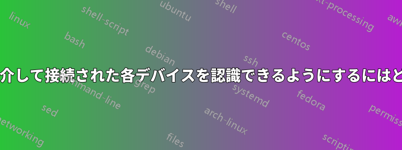 3 台のルーターが、それらを介して接続された各デバイスを認識できるようにするにはどうすればよいでしょうか?