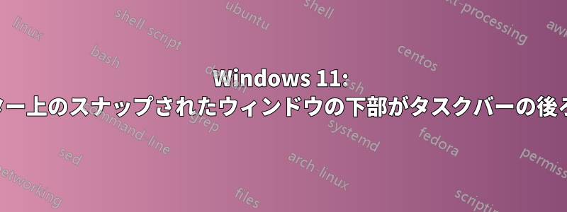 Windows 11: セカンドモニター上のスナップされたウィンドウの下部がタスクバーの後ろに配置される