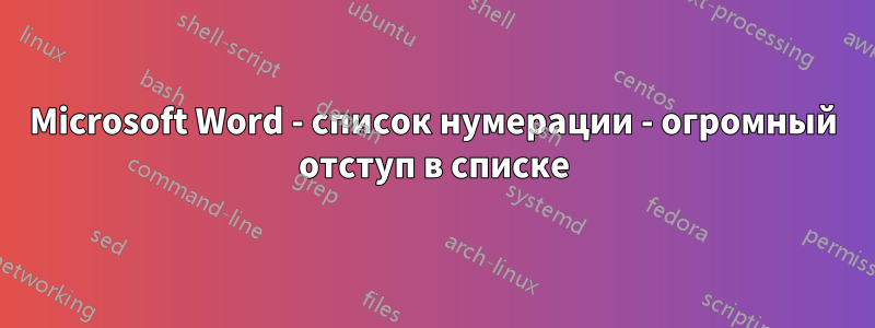 Microsoft Word - список нумерации - огромный отступ в списке