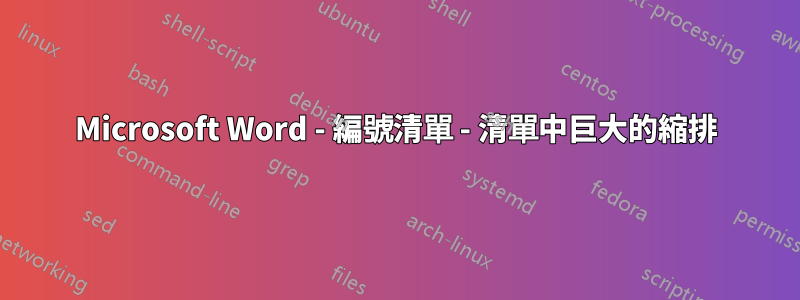 Microsoft Word - 編號清單 - 清單中巨大的縮排