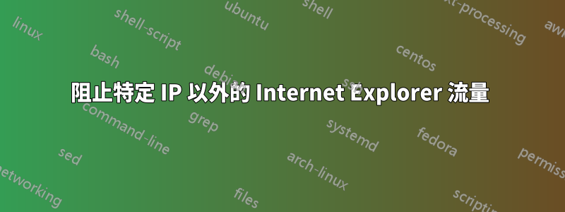 阻止特定 IP 以外的 Internet Explorer 流量