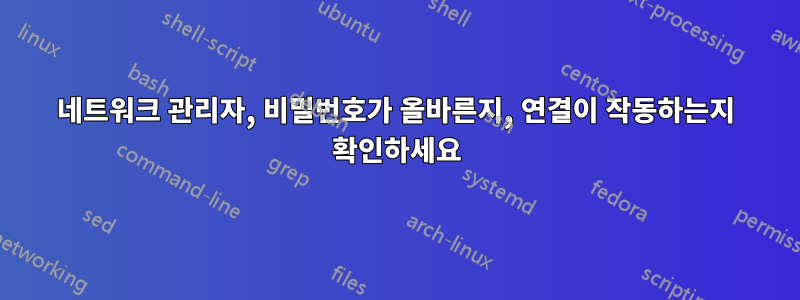 네트워크 관리자, 비밀번호가 올바른지, 연결이 작동하는지 확인하세요