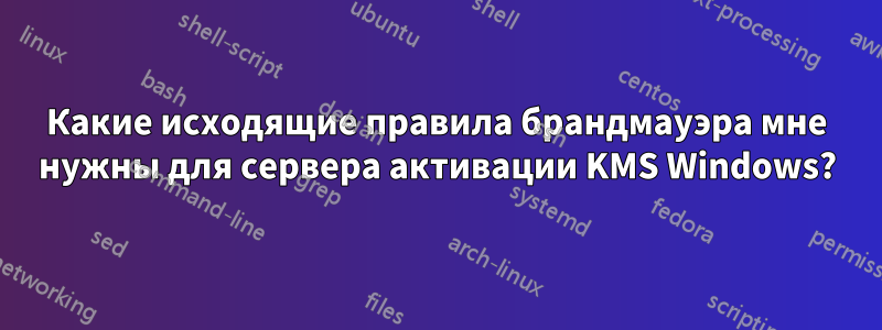 Какие исходящие правила брандмауэра мне нужны для сервера активации KMS Windows?