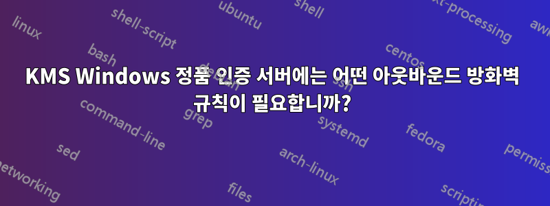 KMS Windows 정품 인증 서버에는 어떤 아웃바운드 방화벽 규칙이 필요합니까?